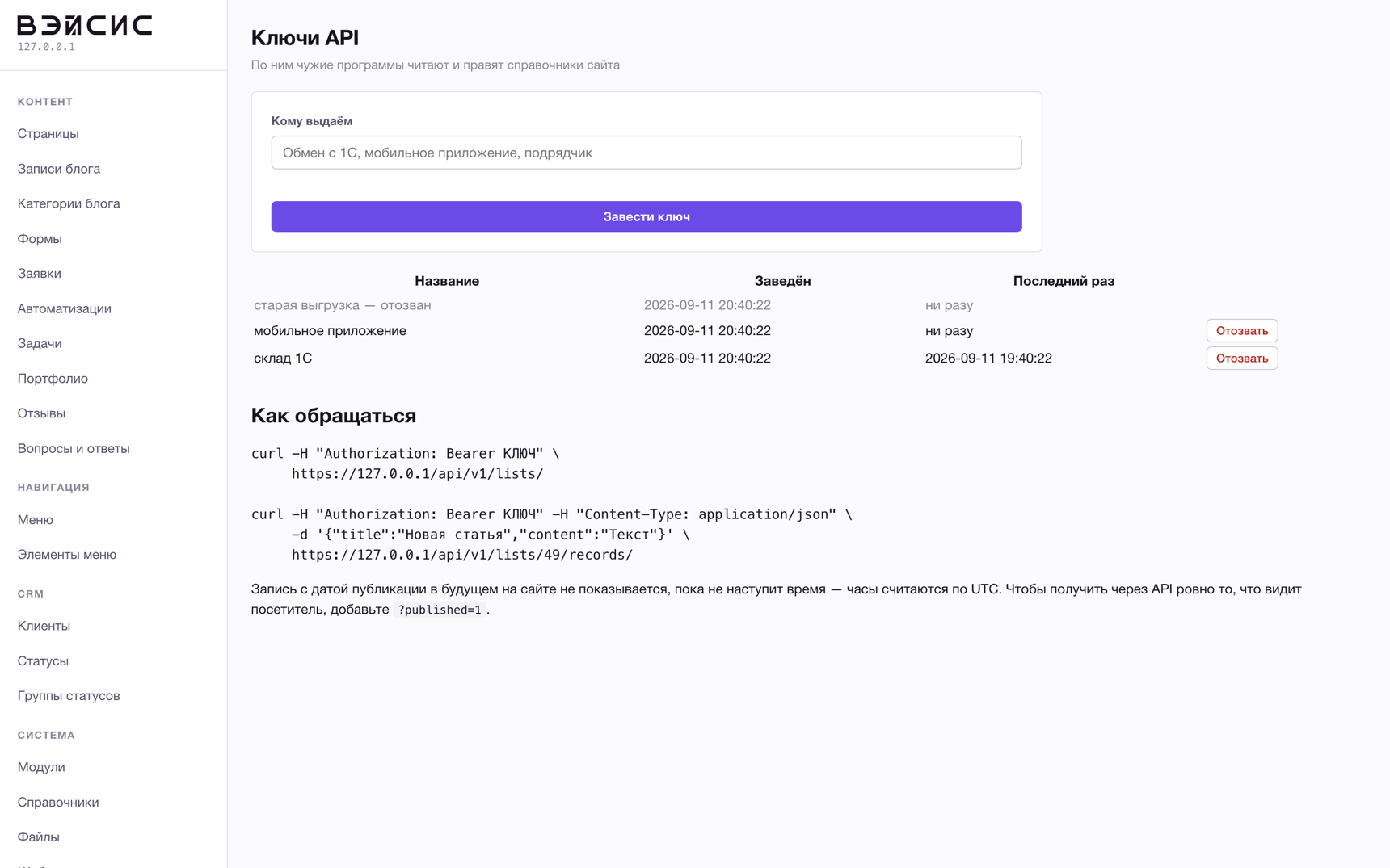 Раздел «Ключи API»: заведение, список и отзыв