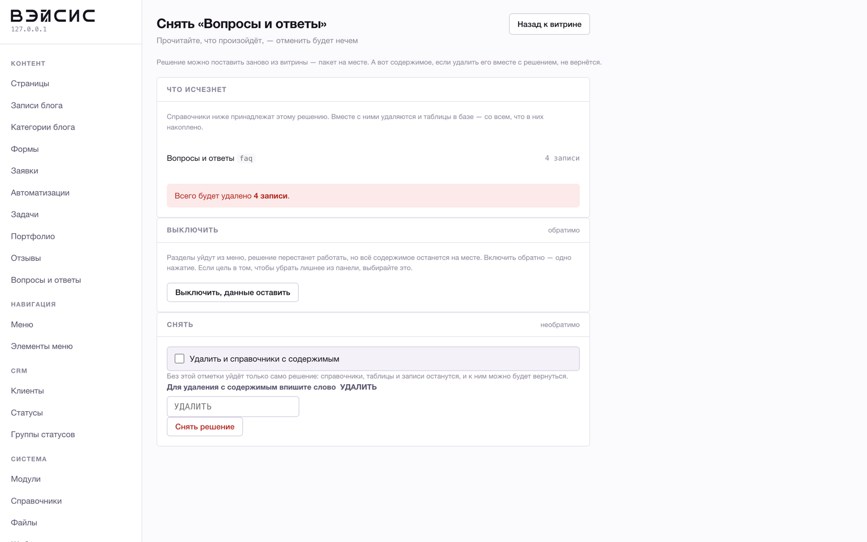 Снятие решения: видно, какие справочники и сколько записей исчезнет
